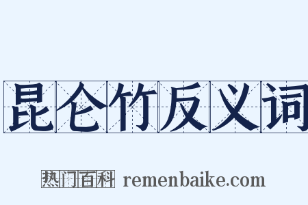 昆仑竹反义词是什么意思的图片